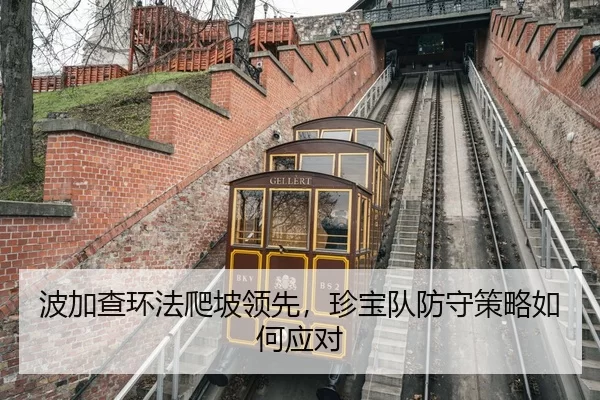 波加查环法爬坡领先，珍宝队防守策略如何应对