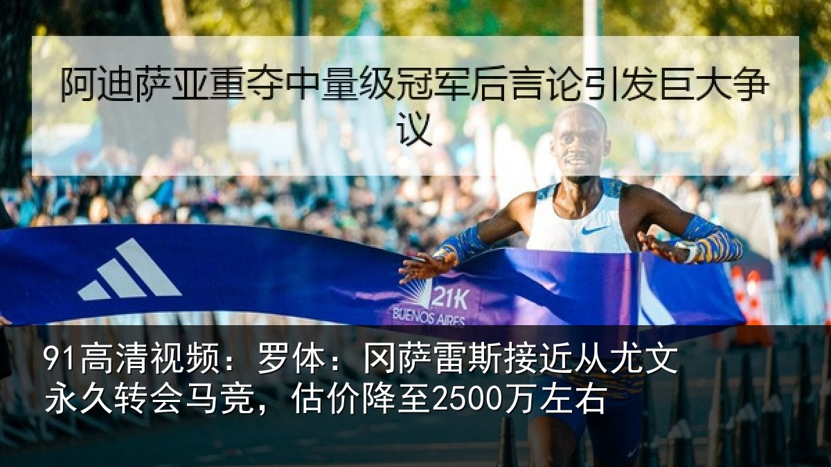 91高清视频：罗体相关情况文永相关情况至2500万左右