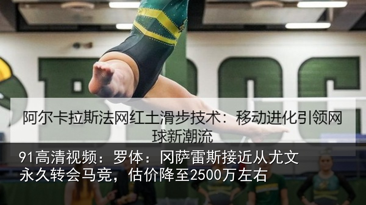91高清视频：罗体：冈萨雷斯接近从尤文永久转会马竞，估价降至2500万左右
