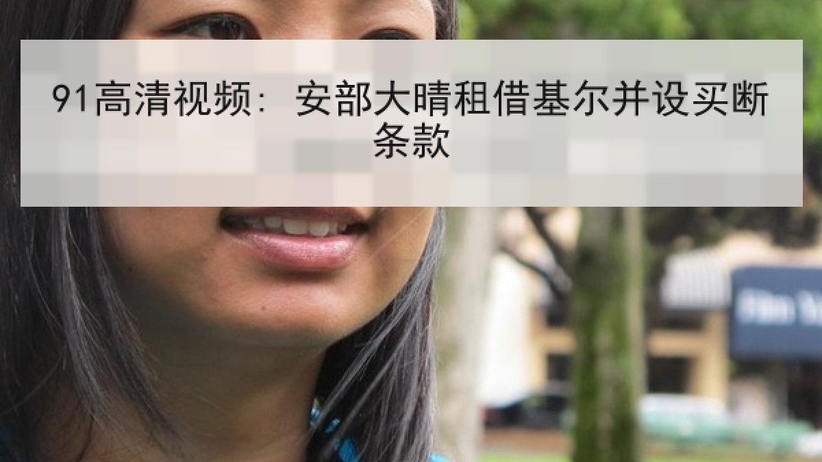 91高清视频: 安部大晴租借基尔并设买断条款