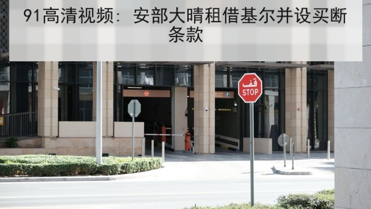 91高清视频: 安部大晴租借基尔并设买断条款