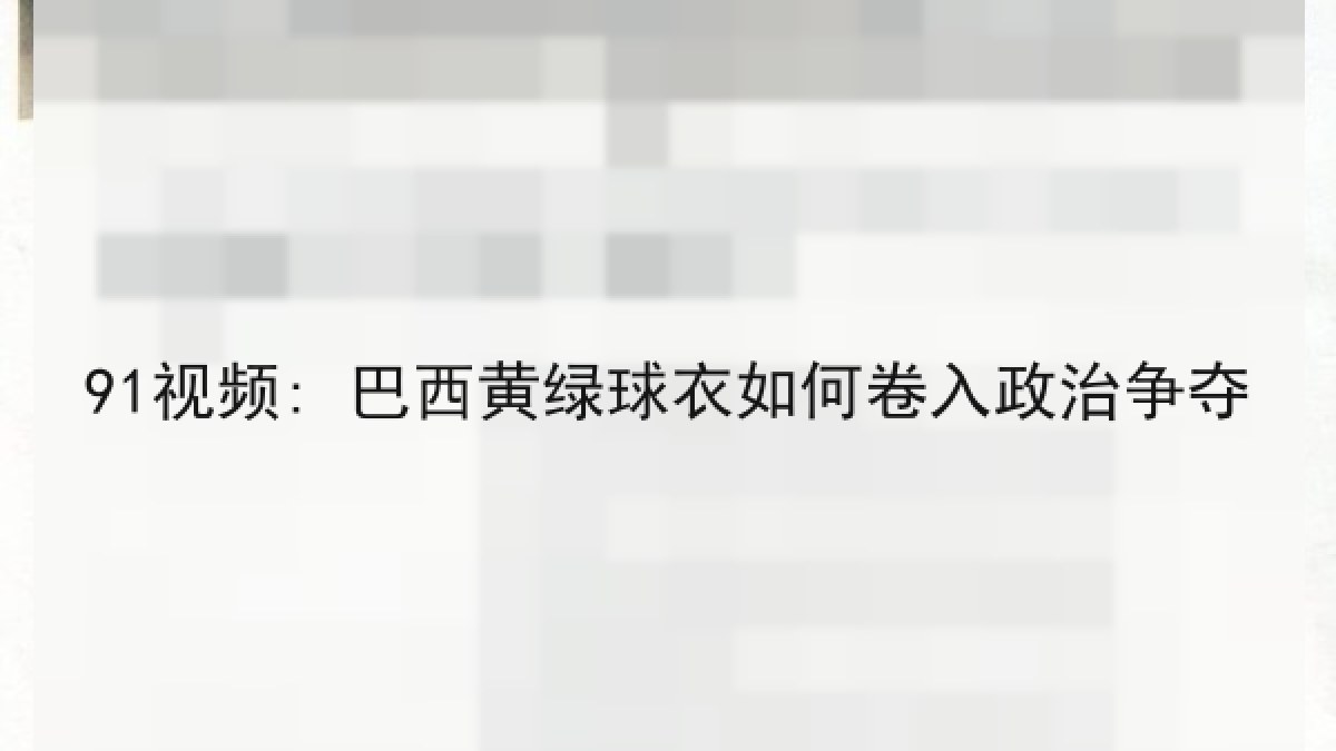 91视频: 巴西黄绿球衣如何卷入政治争夺