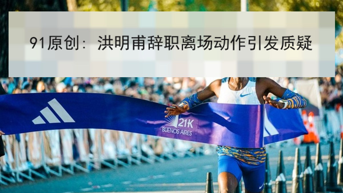 91原创: 洪明甫辞职离场动作引发质疑