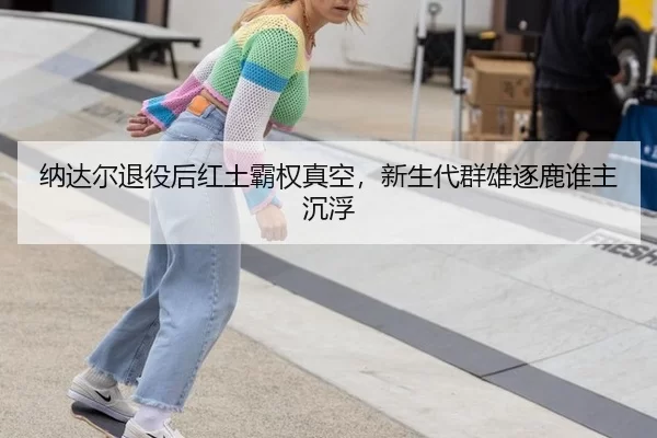 na-da-er-tui-yi-hou-hong-tu-ba-quan-zhen-kong-xin-sheng-dai-qun-xiong-zhu-lu-shui-zhu-chen-fu-3-909.jpg