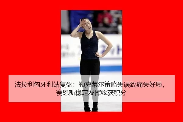 fa-la-li-xiong-ya-li-zhan-fu-pan-lei-ke-lai-er-ce-lve-shi-wu-zhi-tong-shi-hao-ju-sai-en-si-wen-ding-fa-hui-shou-huo-ji-2-805.jpg