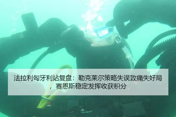 法拉利匈牙利站复盘：勒克莱尔策略失误致痛失好局，赛恩斯稳定发挥收获积分