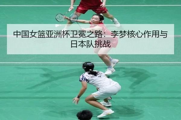 zhong-guo-nv-lan-ya-zhou-bei-wei-mian-zhi-lu-li-meng-he-xin-zuo-yong-yu-ri-ben-dui-tiao-zhan-3-640.jpg