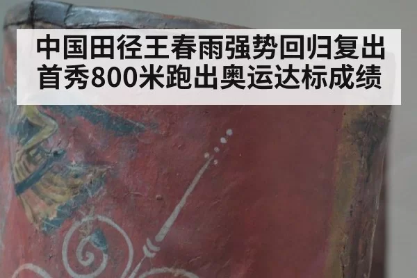 中国田径王春雨强势回归复出首秀800米跑出奥运达标成绩