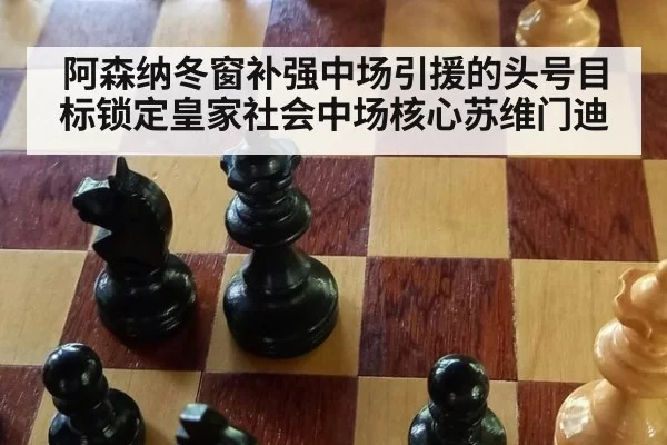 阿森纳冬窗补强中场引援的头号目标锁定皇家社会中场核心苏维门迪